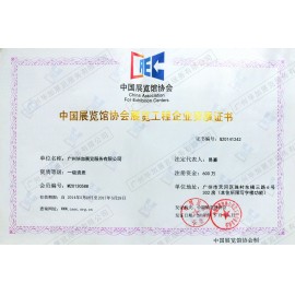 中國(guó)展覽館協(xié)會(huì)展覽工程企業(yè)一級(jí)資質(zhì)證書(shū)