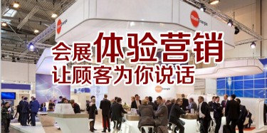 【展會(huì)運(yùn)營(yíng)篇】會(huì)展體驗(yàn)營(yíng)銷，讓顧客為你說(shuō)話
