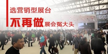 【展會運營篇】選營銷型展臺,不再做展會冤大頭